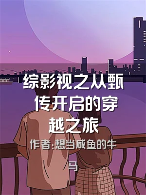 综影视之从甄嬛传开启的穿越之旅