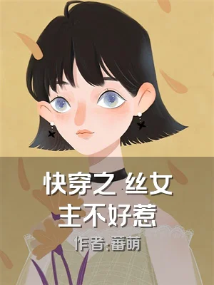 快穿之屌丝女主不好惹