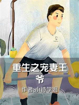 重生之宠妻王爷