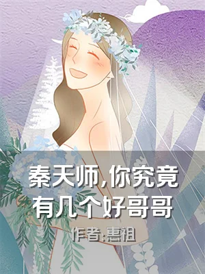 秦天师，你究竟有几个好哥哥