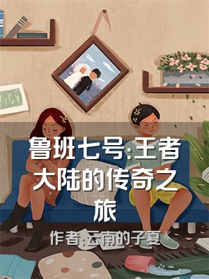 鲁班七号：王者大陆的传奇之旅