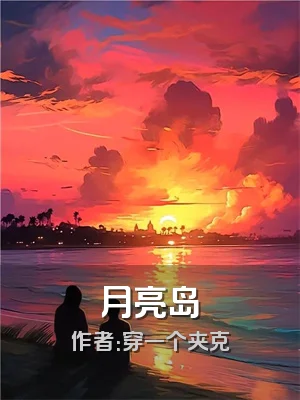 月亮岛