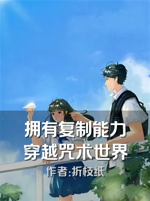 拥有复制能力穿越咒术世界