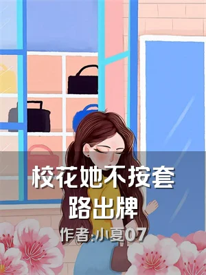 校花她不按套路出牌