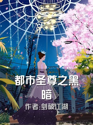 都市圣尊之黑暗