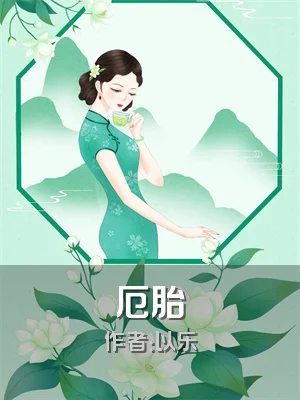 厄胎