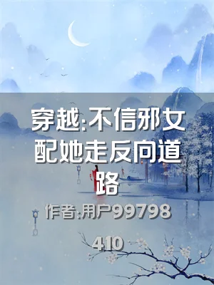 穿越：不信邪女配她走反向道路