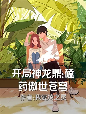 开局神龙鼎：磕药傲世苍穹