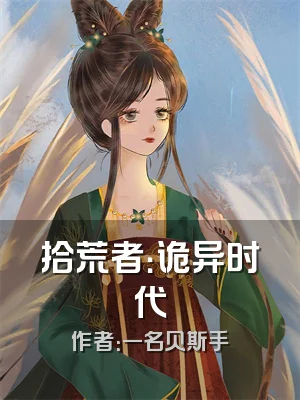 拾荒者：诡异时代