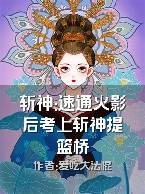 斩神：速通火影后考上斩神提篮桥