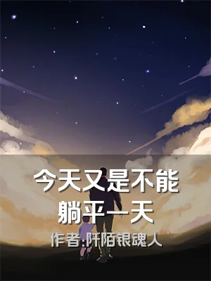 今天又是不能躺平一天