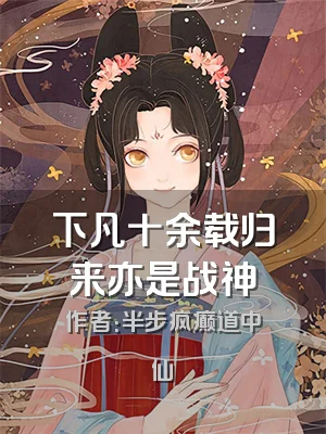 下凡十余载归来亦是战神
