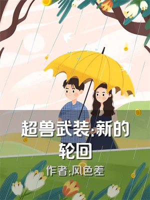 超兽武装：新的轮回