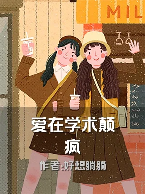 爱在学术颠疯
