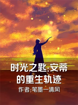 时光之匙：安蒂的重生轨迹