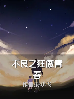 不良之狂傲青春