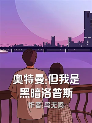 奥特曼：但我是黑暗洛普斯