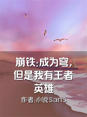 崩铁：成为穹，但是我有王者英雄