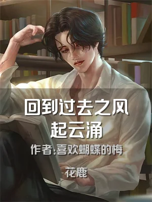回到过去之风起云涌