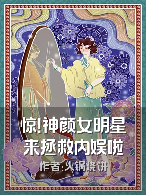 惊！神颜女明星来拯救内娱啦