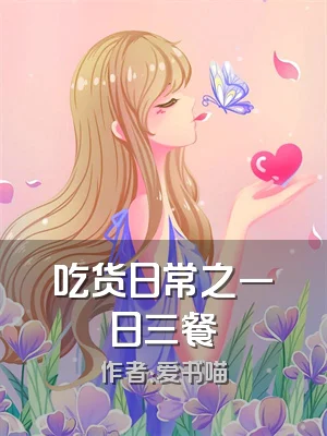 吃货日常之一日三餐