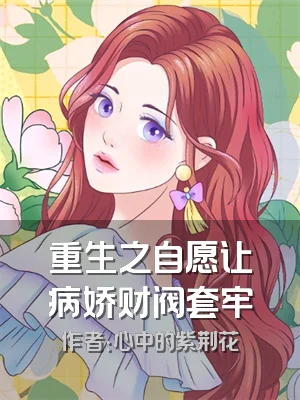 重生之自愿让病娇财阀套牢
