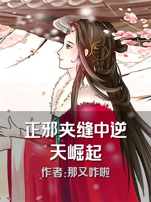 正邪夹缝中逆天崛起