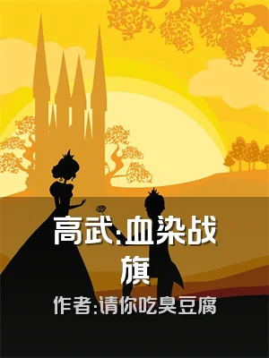 高武：血染战旗