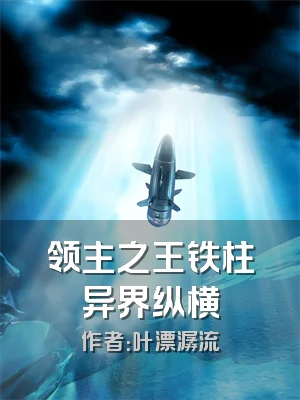 领主之王铁柱异界纵横