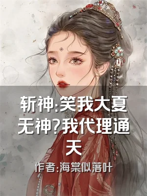 斩神：笑我大夏无神？我代理通天