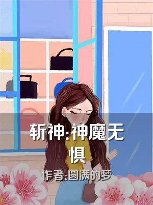 斩神：神魔无惧