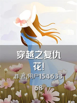 穿越之复仇花！