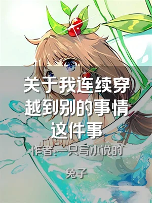 关于我连续穿越到别的事情这件事