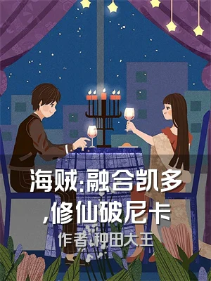 海贼：融合凯多，修仙破尼卡