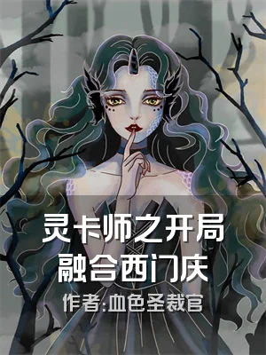 灵卡师之开局融合西门庆