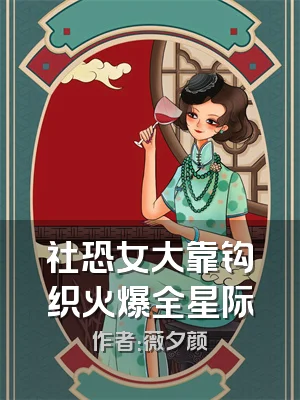 社恐女大靠钩织火爆全星际