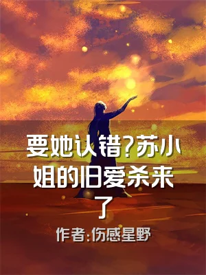 要她认错？苏小姐的旧爱杀来了
