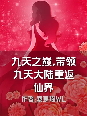 九天之巅，带领九天大陆重返仙界