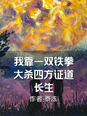 我靠一双铁拳大杀四方证道长生