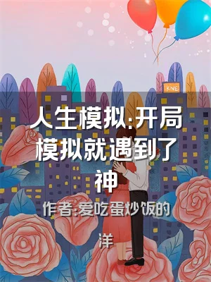 人生模拟：开局模拟就遇到了神