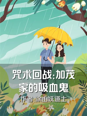 咒术回战：加茂家的吸血鬼