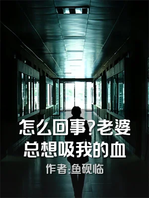 怎么回事？老婆总想吸我的血