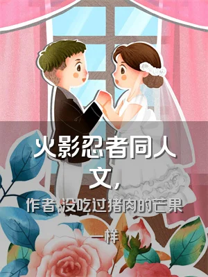 火影忍者同人文，