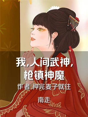 我，人间武神，枪镇神魔