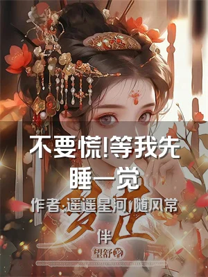不要慌！等我先睡一觉