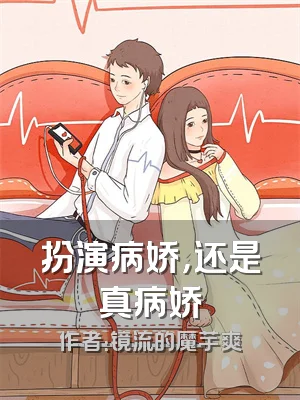扮演病娇，还是真病娇
