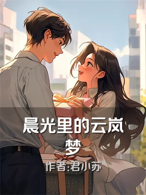 晨光里的云岚梦