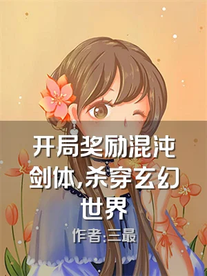 开局奖励混沌剑体，杀穿玄幻世界