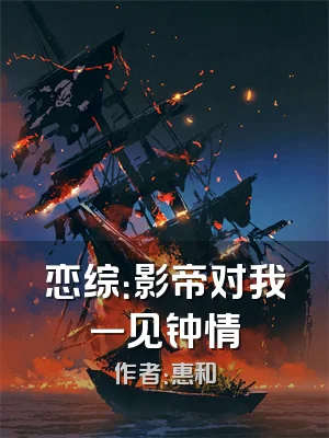 恋综：影帝对我一见钟情