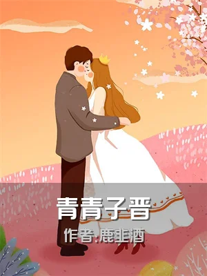 青青子晋